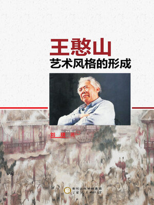 cover image of 王憨山艺术风格的形成